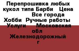 Перепрошивка любых кукол типа Барби › Цена ­ 1 500 - Все города Хобби. Ручные работы » Услуги   . Московская обл.,Железнодорожный г.